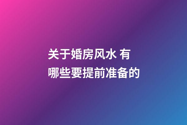 关于婚房风水 有哪些要提前准备的
